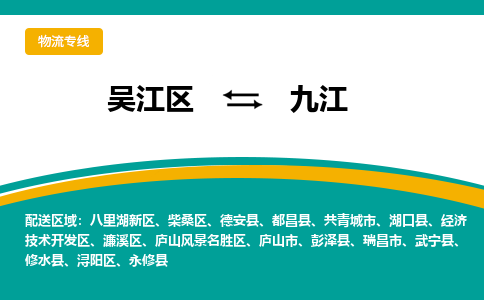 吴江区到九江物流专线-吴江区到九江物流公司