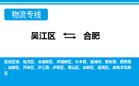 吴江区到合肥物流专线-吴江区到合肥物流公司