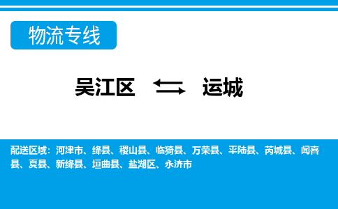 吴江区到运城物流专线-吴江区到运城物流公司