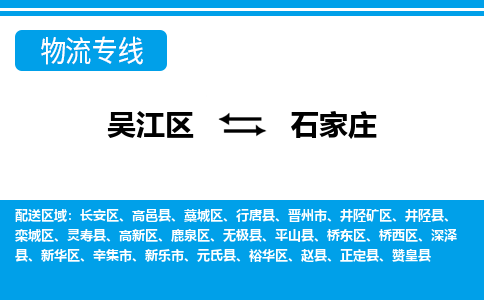 吴江区到石家庄物流专线-吴江区到石家庄物流公司