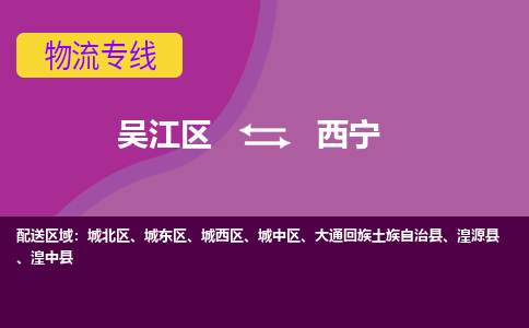 吴江区到西宁物流专线-吴江区到西宁物流公司