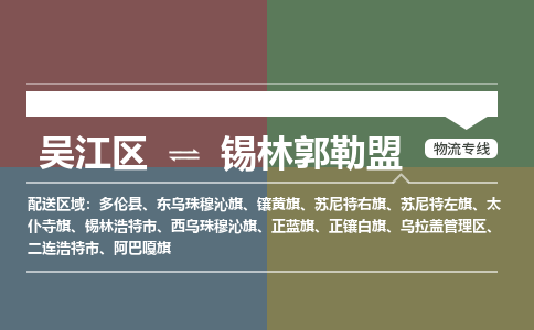 吴江区到锡林郭勒盟物流专线-吴江区到锡林郭勒盟物流公司