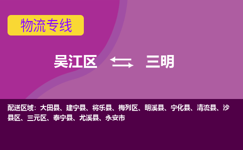 吴江区到三明物流专线-吴江区到三明物流公司