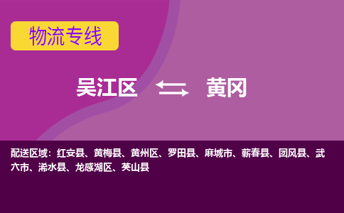 吴江区到黄冈物流专线-吴江区到黄冈物流公司