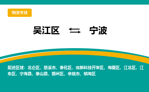 吴江区到宁波物流专线-吴江区到宁波物流公司