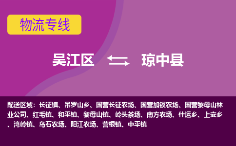 吴江区到琼中县物流专线-吴江区到琼中县物流公司