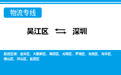 吴江区到深圳物流专线-吴江区到深圳物流公司