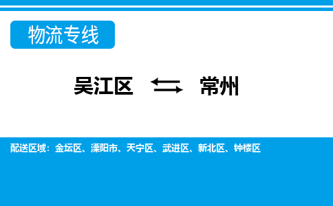 吴江区到常州物流专线-吴江区到常州物流公司