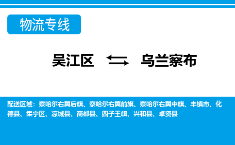 吴江区到乌兰察布物流专线-吴江区到乌兰察布物流公司