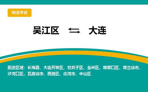 吴江区到大连物流专线-吴江区到大连物流公司