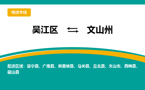 吴江区到文山州物流专线-吴江区到文山州物流公司