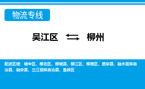 吴江区到柳州物流专线-吴江区到柳州物流公司