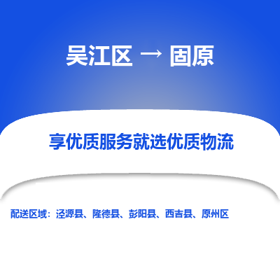 吴江区到固原物流专线-吴江区到固原物流公司