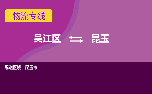 吴江区到昆玉物流专线-吴江区到昆玉物流公司