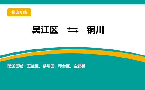 吴江区到铜川物流专线-吴江区到铜川物流公司