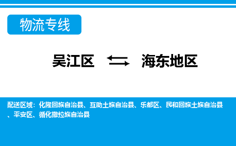 吴江区到海东地区物流专线-吴江区到海东地区物流公司