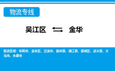 吴江区到金华物流专线-吴江区到金华物流公司