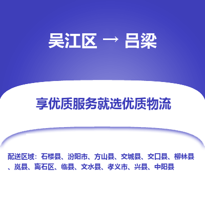 吴江区到吕梁物流专线-吴江区到吕梁物流公司