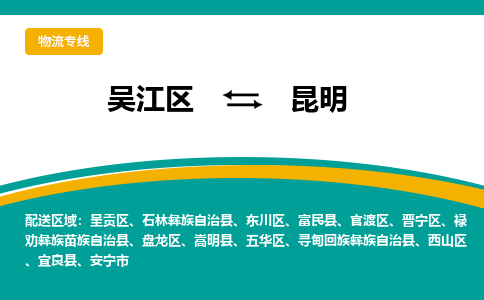 吴江区到昆明物流专线-吴江区到昆明物流公司