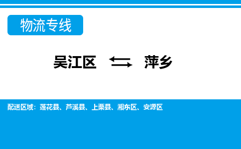 吴江区到萍乡物流专线-吴江区到萍乡物流公司