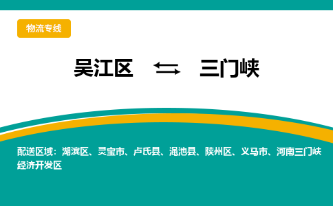 吴江区到三门峡物流专线-吴江区到三门峡物流公司