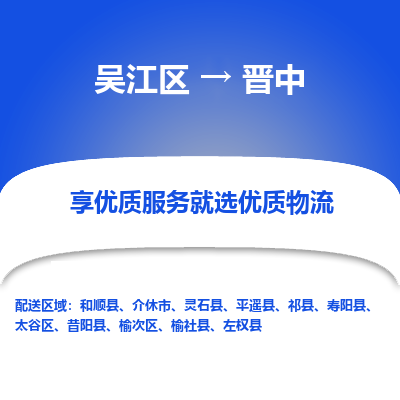 吴江区到晋中物流专线-吴江区到晋中物流公司