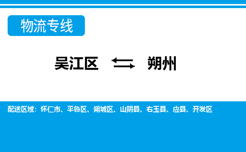 吴江区到朔州物流专线-吴江区到朔州物流公司