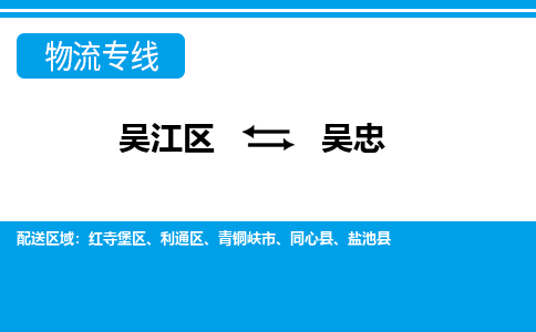 吴江区到吴忠物流专线-吴江区到吴忠物流公司