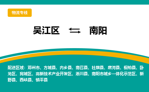 吴江区到南阳物流专线-吴江区到南阳物流公司