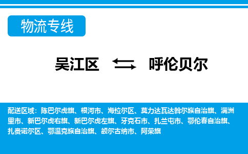 吴江区到呼伦贝尔物流专线-吴江区到呼伦贝尔物流公司