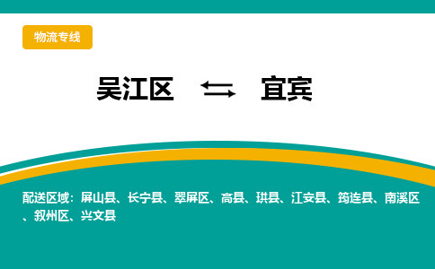 吴江区到宜宾物流专线-吴江区到宜宾物流公司