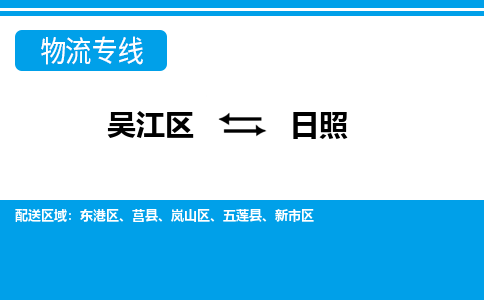 吴江区到日照物流专线-吴江区到日照物流公司