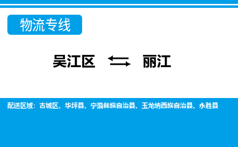 吴江区到丽江物流专线-吴江区到丽江物流公司