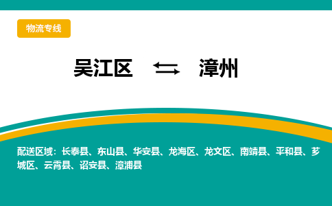 吴江区到漳州物流专线-吴江区到漳州物流公司