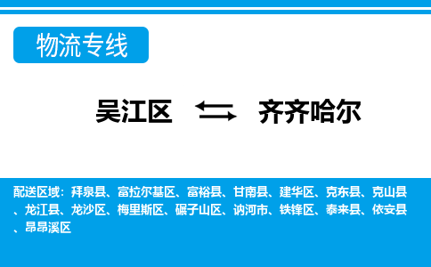 吴江区到齐齐哈尔物流专线-吴江区到齐齐哈尔物流公司