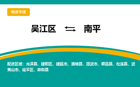 吴江区到南平物流专线-吴江区到南平物流公司