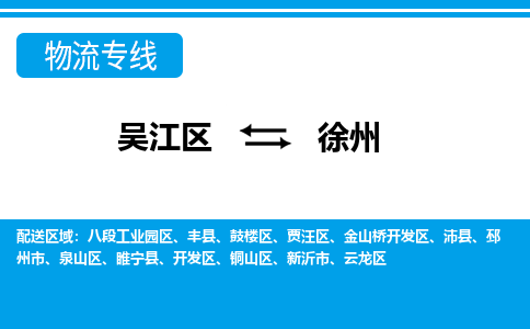 吴江区到徐州物流专线-吴江区到徐州物流公司