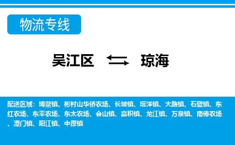 吴江区到琼海物流专线-吴江区到琼海物流公司