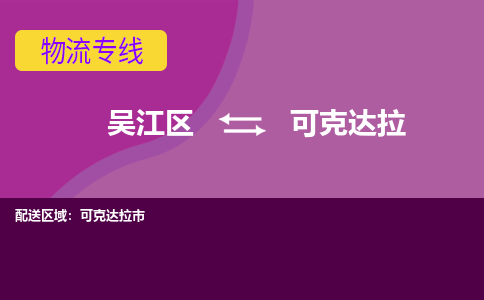 吴江区到可克达拉物流专线-吴江区到可克达拉物流公司