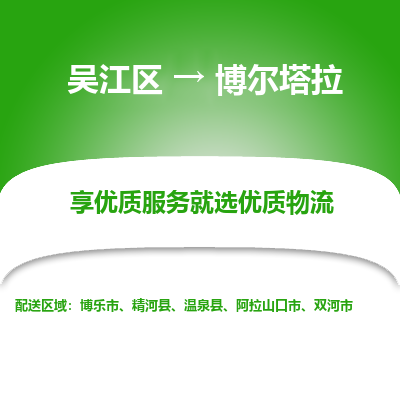 吴江区到博尔塔拉物流专线-吴江区到博尔塔拉物流公司