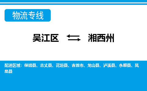 吴江区到湘西州物流专线-吴江区到湘西州物流公司