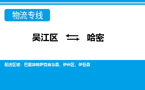 吴江区到哈密物流专线-吴江区到哈密物流公司