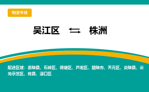 吴江区到株洲物流专线-吴江区到株洲物流公司