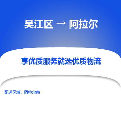 吴江区到阿拉尔物流专线-吴江区到阿拉尔物流公司