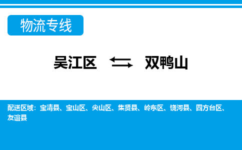 吴江区到双鸭山物流专线-吴江区到双鸭山物流公司