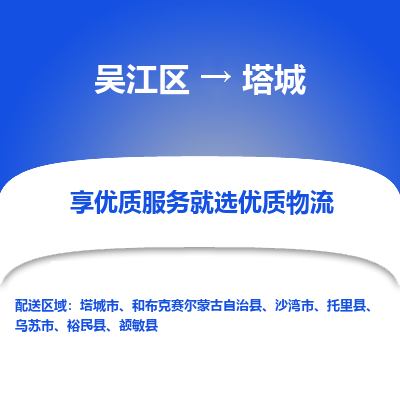 吴江区到塔城物流专线-吴江区到塔城物流公司