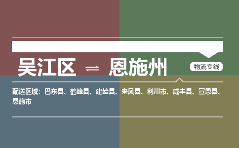 吴江区到恩施州物流专线-吴江区到恩施州物流公司