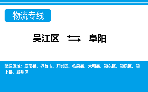 吴江区到阜阳物流专线-吴江区到阜阳物流公司