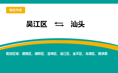 吴江区到汕头物流专线-吴江区到汕头物流公司