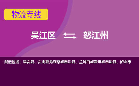 吴江区到怒江州物流专线-吴江区到怒江州物流公司